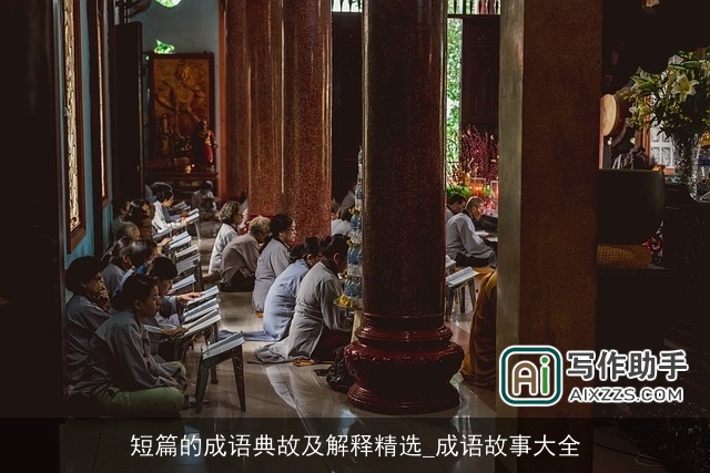 短篇的成语典故及解释精选_成语故事大全