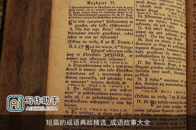 短篇的成语典故精选_成语故事大全