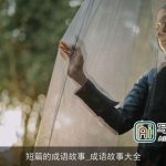 短篇的成语故事_成语故事大全
