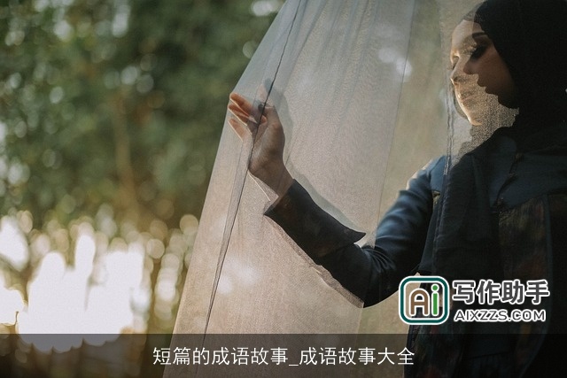 短篇的成语故事_成语故事大全
