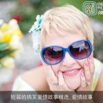 短篇的搞笑爱情故事精选_爱情故事