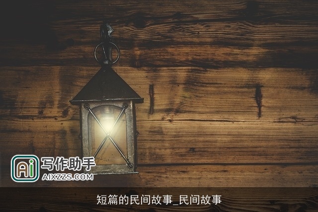 短篇的民间故事_民间故事