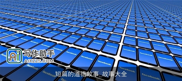 短篇的道德故事_故事大全