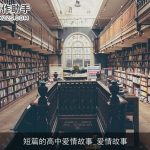 短篇的高中爱情故事_爱情故事