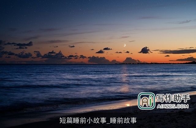 短篇睡前小故事_睡前故事