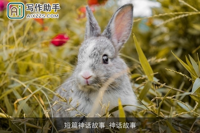 短篇神话故事_神话故事