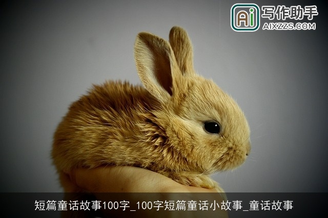 短篇童话故事100字_100字短篇童话小故事_童话故事