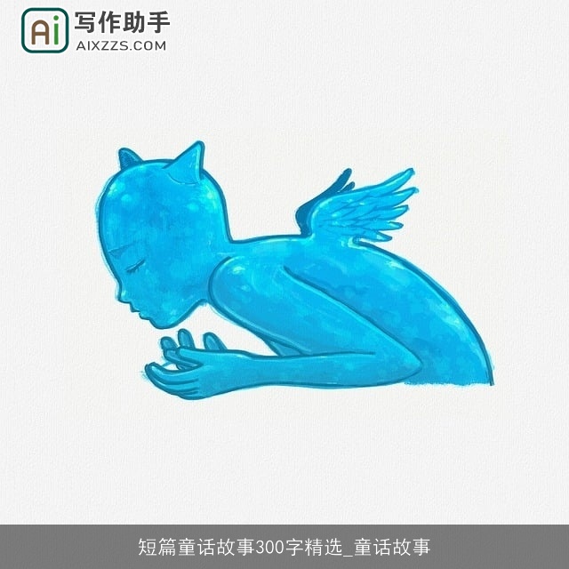 短篇童话故事300字精选_童话故事