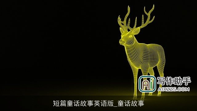 短篇童话故事英语版_童话故事