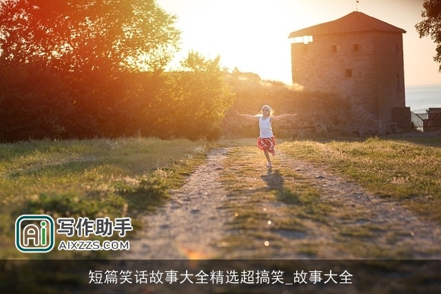 短篇笑话故事大全精选超搞笑_故事大全