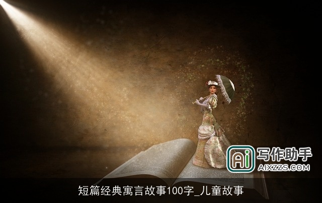 短篇经典寓言故事100字_儿童故事