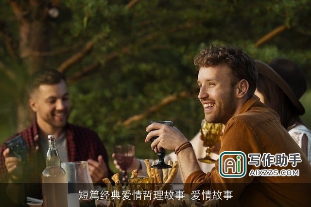 短篇经典爱情哲理故事_爱情故事