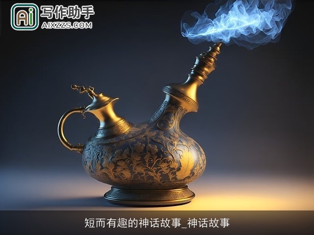 短而有趣的神话故事_神话故事