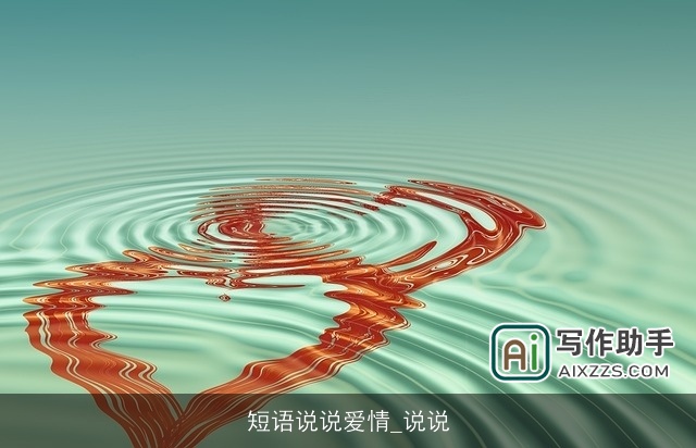 短语说说爱情_说说