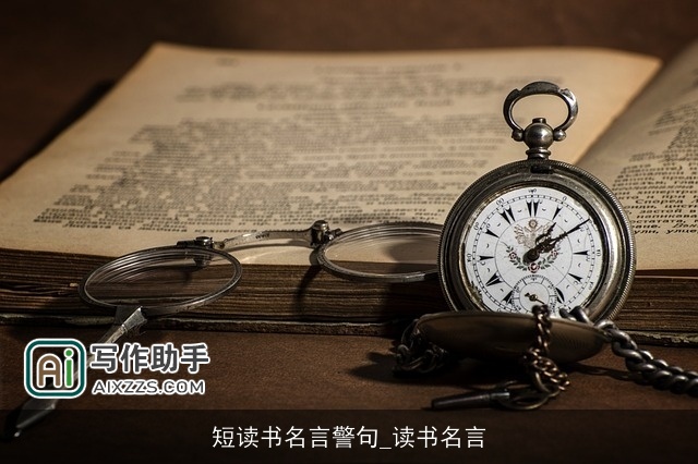 短读书名言警句_读书名言