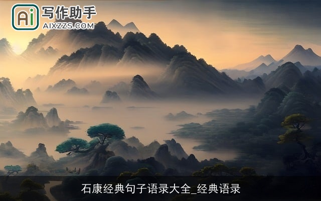 石康经典句子语录大全_经典语录