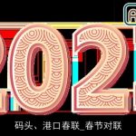 码头、港口春联_春节对联