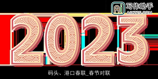 码头、港口春联_春节对联