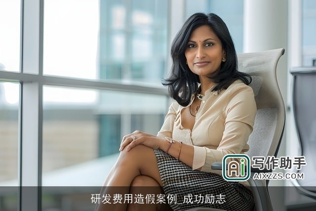 研发费用造假案例_成功励志