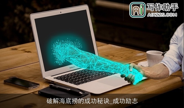 破解海底捞的成功秘诀_成功励志