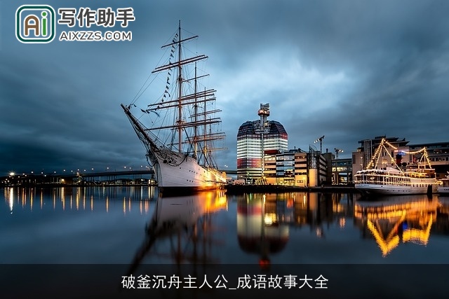 破釜沉舟主人公_成语故事大全