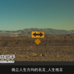 确立人生方向的名言_人生格言