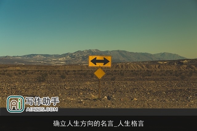 确立人生方向的名言_人生格言