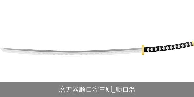 磨刀器顺口溜三则_顺口溜