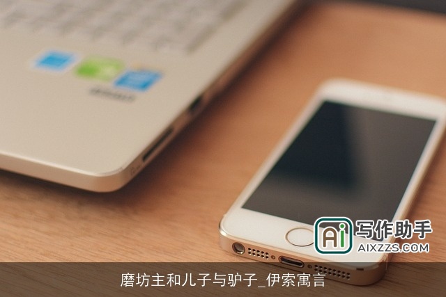 磨坊主和儿子与驴子_伊索寓言