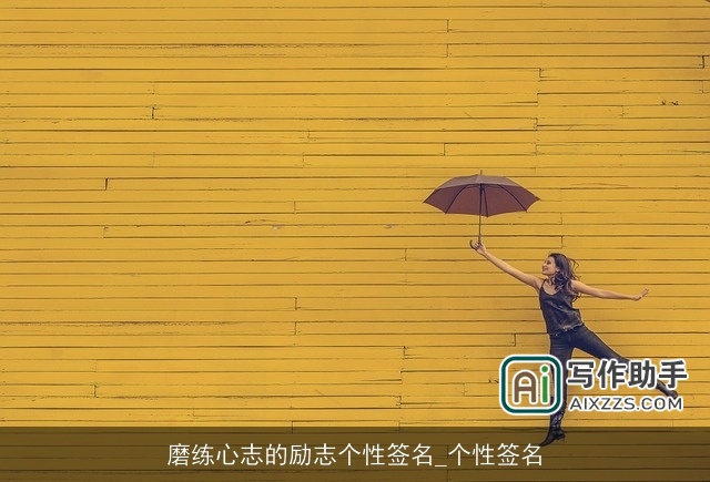 磨练心志的励志个性签名_个性签名