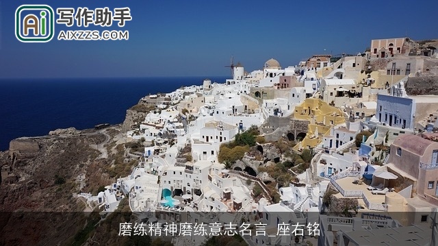 磨练精神磨练意志名言_座右铭