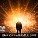 磨难铸就成功的事例3篇_励志故事
