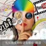 礼仪有关的俗语有哪些_俚语