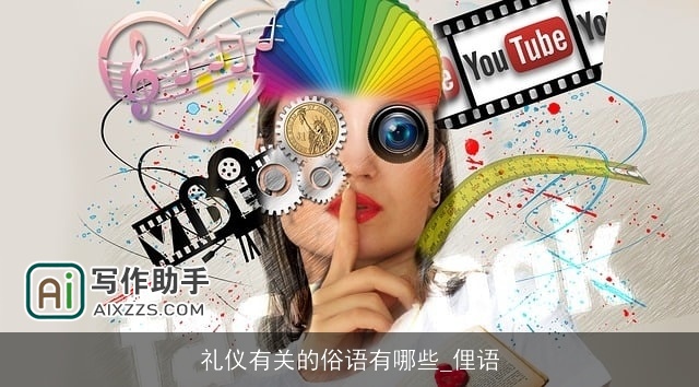 礼仪有关的俗语有哪些_俚语