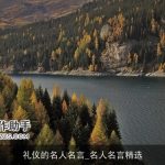 礼仪的名人名言_名人名言精选