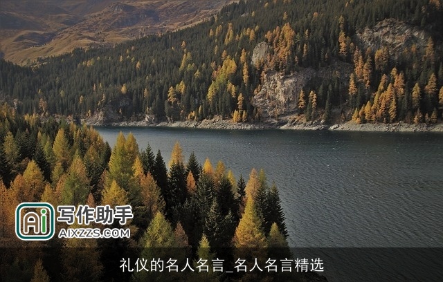 礼仪的名人名言_名人名言精选