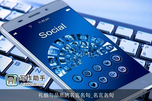 礼貌与品质的名言名句_名言名句