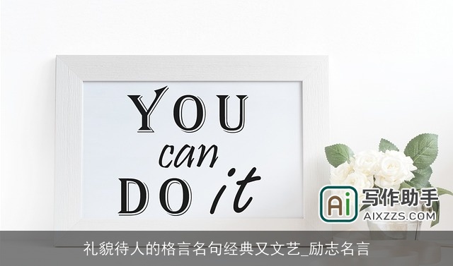 礼貌待人的格言名句经典又文艺_励志名言