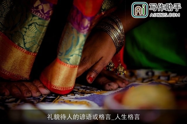 礼貌待人的谚语或格言_人生格言