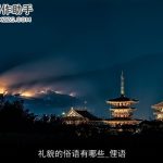 礼貌的俗语有哪些_俚语