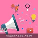 社交规则的人生感悟_人生感悟