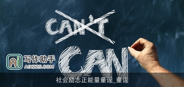 社会励志正能量童谣_童谣