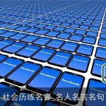 社会历练名言_名人名言名句