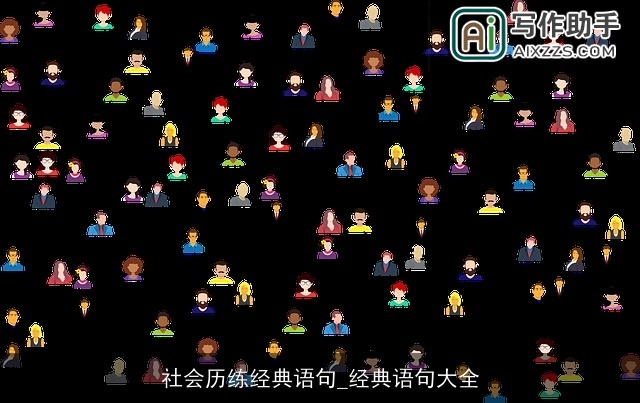 社会历练经典语句_经典语句大全