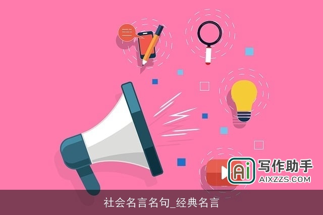 社会名言名句_经典名言