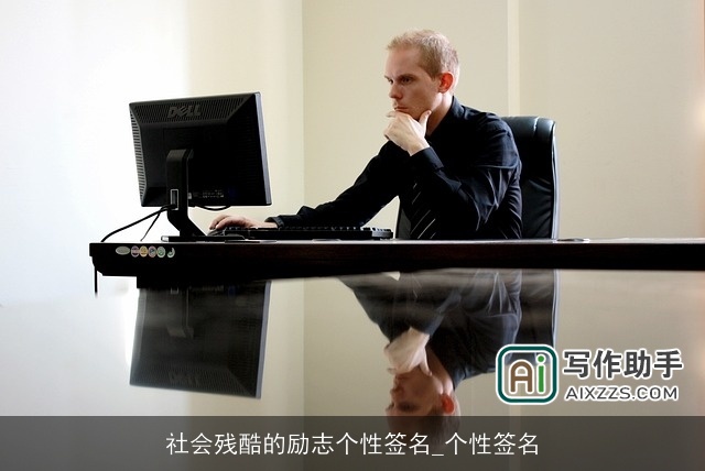 社会残酷的励志个性签名_个性签名