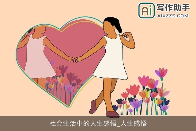 社会生活中的人生感悟_人生感悟