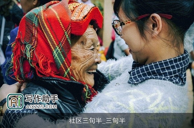 社区三句半_三句半