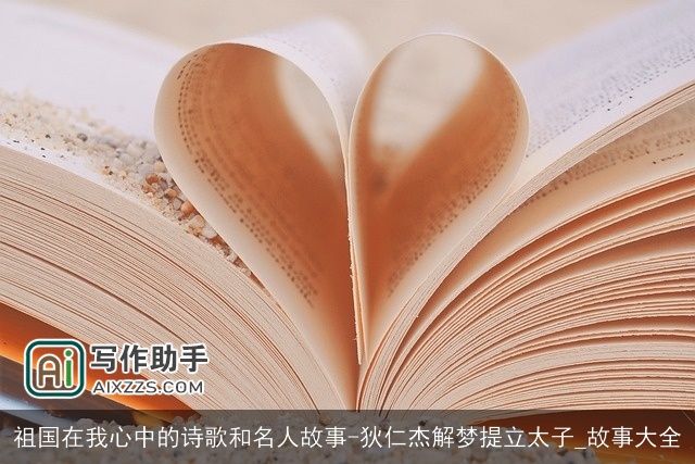 祖国在我心中的诗歌和名人故事-狄仁杰解梦提立太子_故事大全