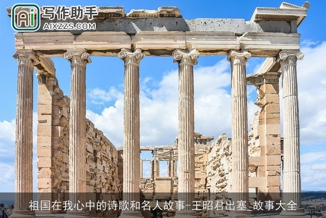 祖国在我心中的诗歌和名人故事-王昭君出塞_故事大全